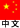 簡體中文